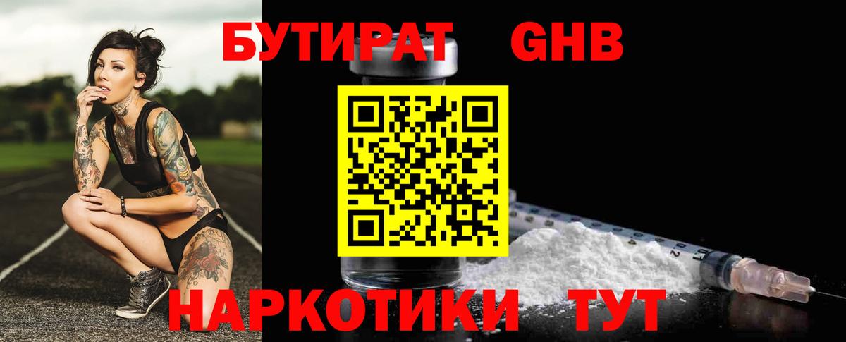 Петропавловск-Камчатский  БУТИРАТ бутандиол  Вход с VPN 